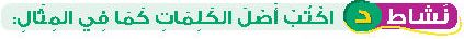 نشاط د اكتب أصل الكلمات كما في المثال